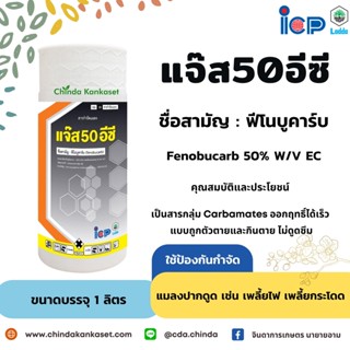 แจ๊ส 50 อีซี ขนาดบรรจุ 1000 ซีซี.