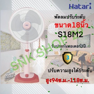 [หลายสี] Hatari พัดลมปรับระดับ18 นิ้ว (ฮาตาริ) รุ่น HT-S18M2 ***มีหลายสีให้เลือก***