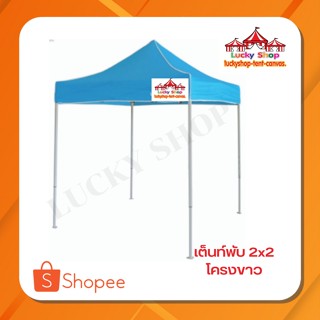 เต็นท์พับLUCKYSHOP 2x2 โครงขาว