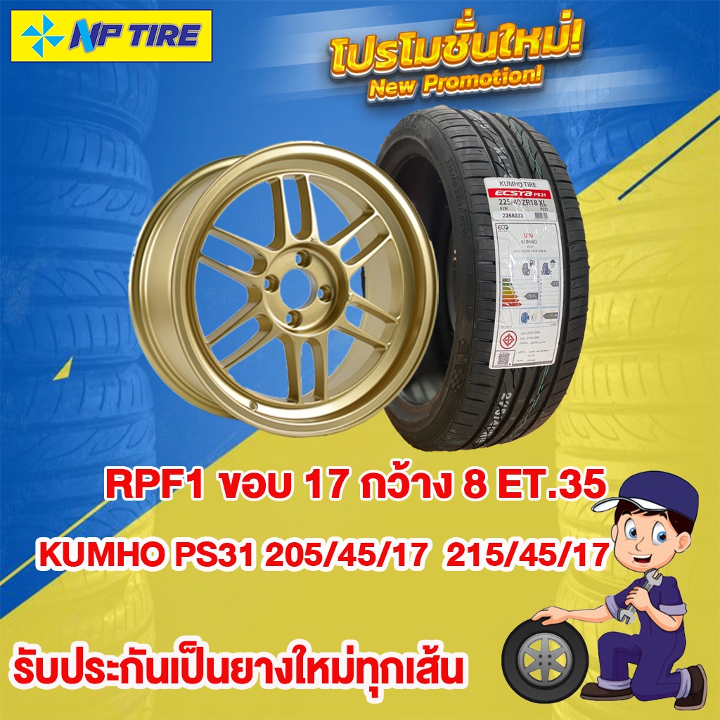 RPF1 ขอบ 17 กว้าง 8 ET.35 พร้อมยาง Kumho 215/45/17 หรือ 205/45/17 ยางปี22 พร้อมจัดส่งหรือติดตั้ง