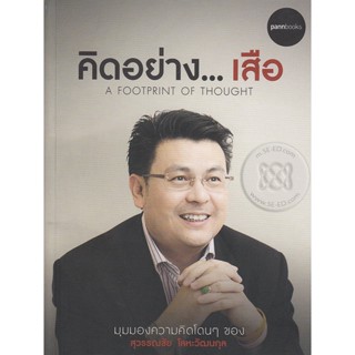 คิดอย่างเสือ  ผู้เขียน สุวรรณชัย โลหะวัฒนกุล ****หนังสือมือ2สภาพ 70-80%****จำหน่ายโดย ผศ. สุชาติ สุภาพ
