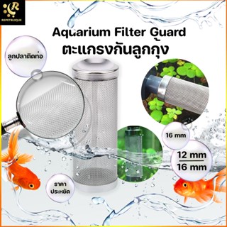 ตะแกรงกันลูกกุ้ง 12 mm / 16 mm กันลูกปลาติดท่อ กันลูกปลา กันลูกกุ้ง Aquarium Filter Guard Filter Tube ตะแกรงกันกุ้ง