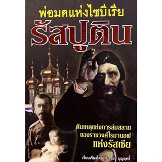 พ่อมดแห่งไซบีเรีย รัสบูติน หนังสือสภาพใหม่