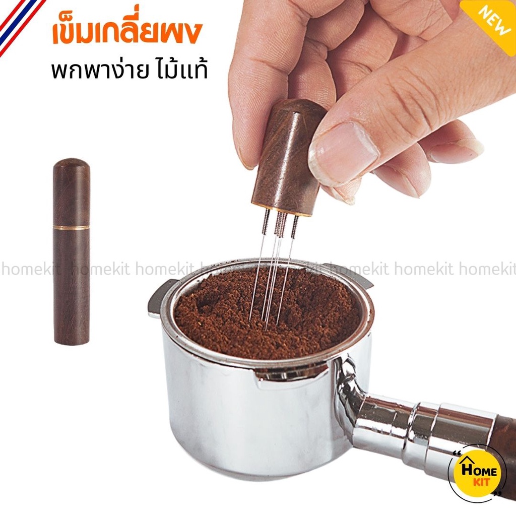 ไม้แท้ เข็มเกลี่ยผงกาแฟ แกนสแตนเลส ที่เกลี่ยผงกาแฟ Cloth Powder Needles Homekuku Bkk