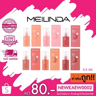 (บลัชออน) MC5092 MEILINDA Dewy Blush 5.5ml. บลัชออนเนื้อลิควิด แก้มฉ่ำ ติดทน ฉ่ำวาวเป็นธรรมชาติ ปัดแก้ม เมลินดา