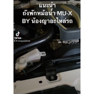 ถังพักหม้อน้ำ ISUZU MU-X / ถังพักน้ำ อีซูซุ มิวเอ็กซ์ หม้อพักน้ำ