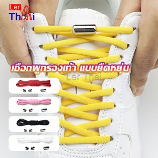 LerThai เชือกรองเท้า ไม่ต้องผูก สายยืดหยุ่นได้ดี  Elastic metal shoelace buckle cover