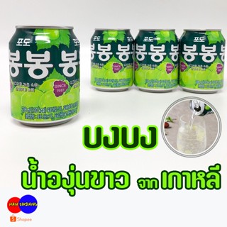 บงบง BongBong น้ำองุ่นเกาหลี 238ml ผสมเนื้อองุ่น GRAPE JUICE น้ำองุ่นกระป๋อง 봉봉 SINCE 1981