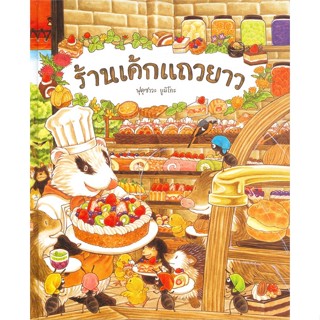 หนังสือ ร้านเค้กแถวยาว (ปกแข็ง) หนังสือเด็ก หนังสือนิทาน ระบายสี พร้อมส่ง