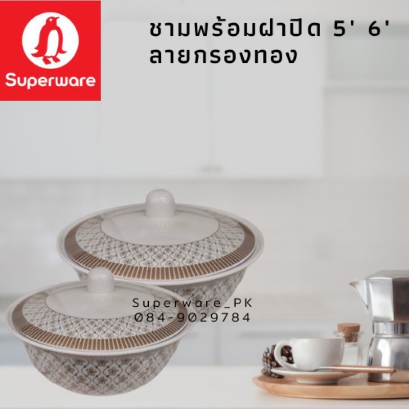 ชามพร้อมฝาปิด ลายกรองทอง ลายใหม่ 2022 มีให้เลือก 2 ขนาด 5” และ 6” ราคาโปรโมชั่น ซุปเปอรแวร์เมลามีนแท้ ตรานกแพนกวิน
