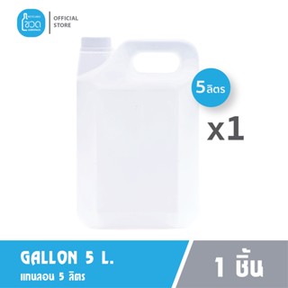 แกลลอน HDPE 5 ลิตร ใส่น้ำ เจลแอกอฮอล์ แชมพู สบู่ นำ้มัน - 1 ใบ