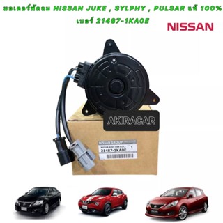 มอเตอร์พัดลม หม้อน้ำ NISSAN SYLPHY JUKE PULZA 21487-1KA0E รหัส A28