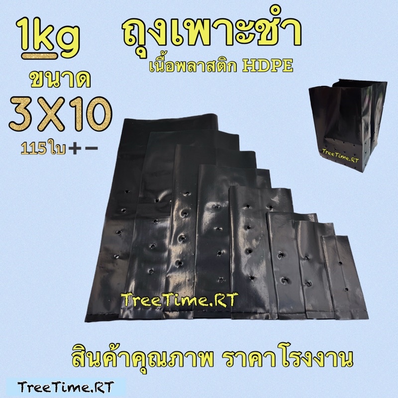 ถุงเพาะชำ 3X10 (1KG) เนื้อHD หนาเหนียว