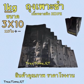 ถุงเพาะชำ 3X10 (1KG) เนื้อHDPE ราคาถูกที่สุด