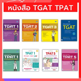 หนังสือเตรียมสอบ TGAT TPAT  | หนังสือ TGAT 1-2-3  TGAT Eng  และหนังสือ TPAT1  TPAT5