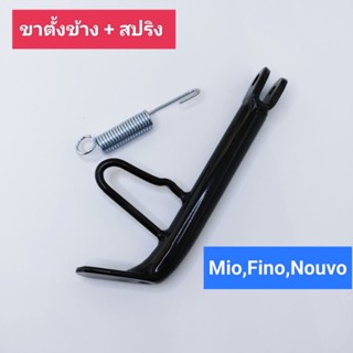 ขาตั้ง เดิม Mio,Fino,Nouvo หนาพิเศษ ขาตั้งข้าง+สปริง มีโอ,ฟีโน่,นูโว แบบเดิมติดรถ