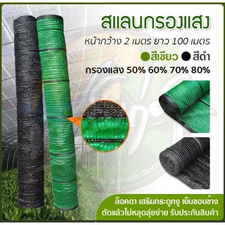 สแลนกรองแสงม้วน สีดำ และ เขียว 50% กว้าง 2x100m 2x50m ราคาพิเศษจากโรงงาน