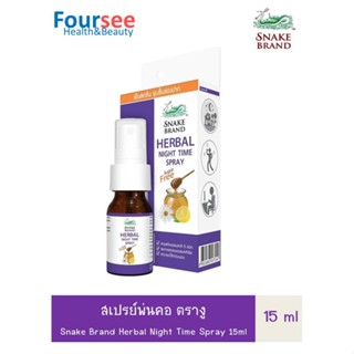 สเปรย์พ่นคอ ตรางู ปริมาตร 15 มล. Herbal Night Time Sugar Free, Snake Brand Mouth Spray 15 ml.