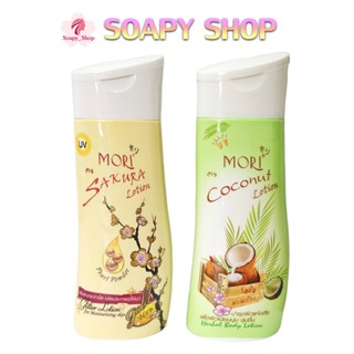 โลชั่นโมริ ครีมทาผิว บำรุงผิวขาว โมริ โลชั่น Mori Lotion 200 ml.