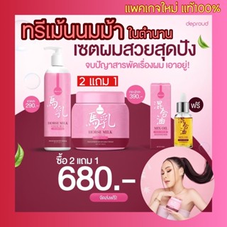 [แพคเกจใหม่ สูตรใหม่] ทรีเม้นนมม้า ของแท้💯นมม้า ทรีทเม้นท์นมม้า แชมพูนมม้า ครีมนวดนมม้า แบรนด์คุณจันทร์ นมม้า นม้า นมม้า