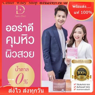 ส่งฟรี ♥️ ออร่าดี  Aura Dee เวย์ แอน อรดีโปรตีนผิว ออร่าดี โปรตีนคุมหิว ช่วยกระชับสัดส่วน โปรตีน1กล่อง 10 ซอง