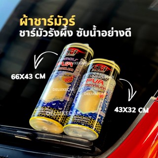 X-1 Plus Chamois PVA ผ้าชามัวร์ รังผึ้งเอ็กซ์วันพลัส ซับน้ำอย่างดี เนื้อแน่น สุดคุ้ม แท้ 100%