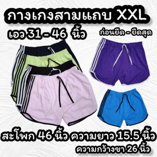 กางเกงขาสั้นสายฝอ สาวอวบ กางเกงขาสั้นสามแถบ ไซส์ XXL