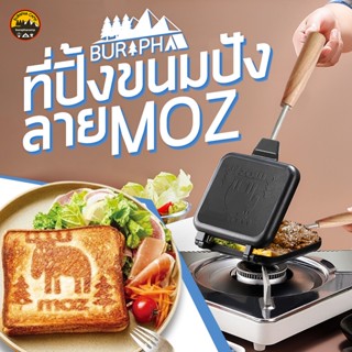 ที่ปิ้งขนมปัง ทำแซนด์วิช  Sandwish Cooker ยี่ห้อ MOZ แบรนด์ญี่ปุ่นแท้ วัสดุอลูมีเนียม  | บูรพาแค้มป์