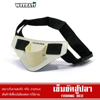 WEEBASS เข็มขัดสู้ปลา - รุ่น SFB015 FISHING BELT