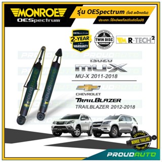 MONROE โช๊คอัพ Chevrolet Trailblazer ปี 2012-2018 / ISUZU MU-X ปี 2011-2018 รุ่น OESpectrum (คู่หน้า-คู่หลัง)