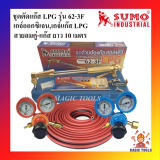 SUMO ชุดตัดแก๊ส LPG รุ่น 62-3F พร้อมอุปกรณ์เกจ์ออกซิเจน,เกจ์แก๊สLPG BOXING สายลมคู่-แก๊สยาว 10 เมตร ด้ามตัดแก๊ส LPG หัวต