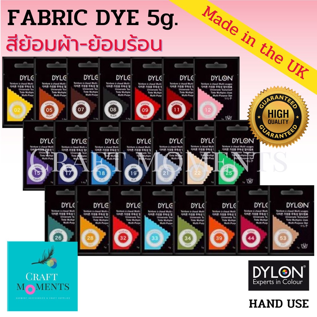 CRAFT MOMENTS: สีย้อมผ้า DYLON FABRIC DYE MULTI-USAGE 5g. HAND USE ย้อมร้อน ติดทน ไม่ตก COLOR DYE