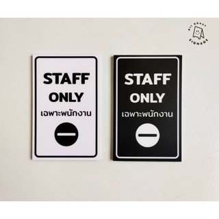 ป้าย Staff only ป้ายจิ๋ว ป้ายพลาสวูดติดสติ๊กเกอร์ ขนาด 6x9.4 cm แนวตั้ง/แนวนอน