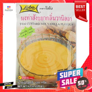 โลโบ้ ผงทำสังขยากลิ่นวานิลลา 120 ก.Lobo Vanilla Custard Custard Powder 120 g.