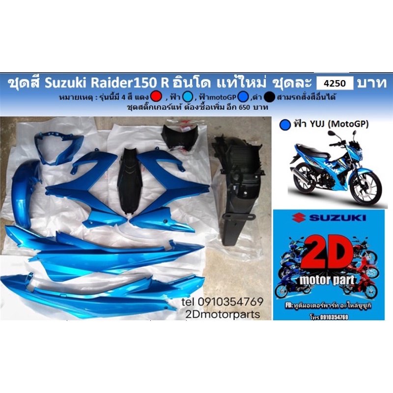 ชุดสี​ suzuki​ raider150​R อินโด​ สีฟ้า🔵​ เเท้ใหม่​