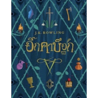 อิ๊กคาบ็อก เจ.เค.โรว์ลิ่ง ปกอ่อนฉบับจอง มีของแถมครบ