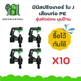 แพ็ค10 มินิสปริงเกอร์ ใบ j เสียบท่อ pe รุ่นหัวปะทะ มุมป้าน - Greencentral