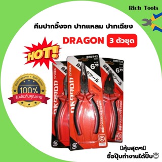 คีมปากจิ้งจก ปากแหลม ปากเฉียง 3 ตัวชุด ยี่ห้อ DRAGON สินค้าพร้อมส่ง สินค้าใหม่ !!!