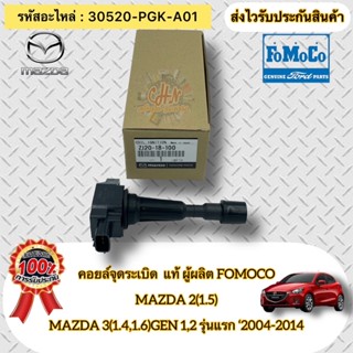 คอยล์จุดระเบิด MAZDA2 1.5 รุ่นแรก ,มาสด้า3 1.4,1.6 ปี2004-2014 G1 G2 รหัสอะไหล่ ZJ20-18-100A หรือ ZJ20-19-100