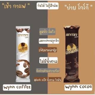 ☕️ กาแฟ + โกโก้ ☕️ Wynn (แบบซอง) กาแฟ ลดไขมันช่องท้อง โกโก้ คุมหิว ขับถ่ายสบาย