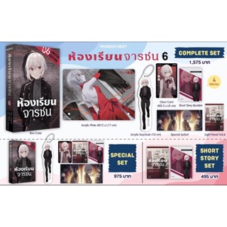 Complete set &amp; Special set (LN) ห้องเรียนจารชน เล่ม 6