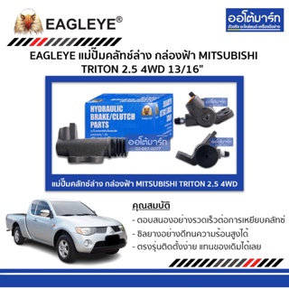 EAGLEYE แม่ปั๊มคลัทช์ล่าง กล่องฟ้า MITSUBISHI TRITON 2.5 4WD 13/16" จำนวน 1 ชิ้น