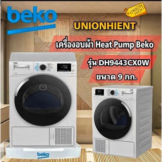 [ใส่โค้ด JUH7VWLX รับสูงสุด 1,000coin]BEKOเครื่องอบผ้าฝาหน้า(Heat Pump)รุ่น  DH9443CX0W (9 กก.)ฟรีขาตั้ง