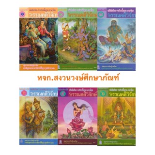 หนังสือเรียนพื้นฐาน วรรณคดีวิจักษ์ ม.1-ม.6 (สพฐ)