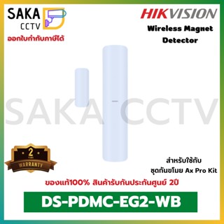 Hikvision Wireless Magnet Detector เครื่องตรวจจับแม่เหล็กไร้สาย รุ่น DS-PDMC-EG2-WB สำหรับชุดกันขโมย AX Pro Kit พร้อมส่ง