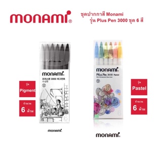 Monami Plus Pen ชุด 6 สีปากกาเมจิก ปากกาสีน้ำ Monami Plus Pen 3000 ชุด 6 สี Pastel PiGment