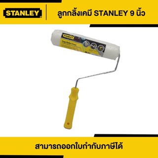 STANLEY ลูกกลิ้งทาสีเคมี พร้อมด้าม ขนาด 9 นิ้ว (29-069) | Thaipipat - ไทพิพัฒน์