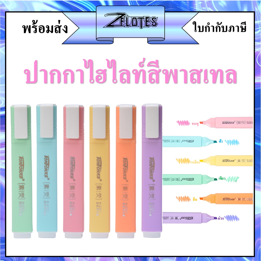 ปากกาไฮไลท์ 6 สี tenfon รุ่น H-2321 สีพาสเทล สีหวานน่ารัก  แบบแพ็ค ขนาด1-3 mm (ราคาต่อชุด)