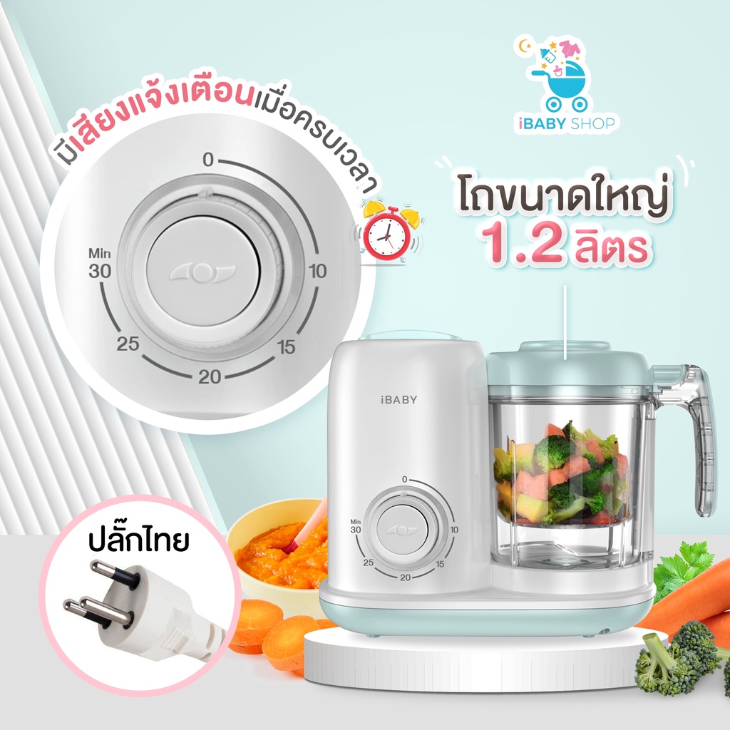 iBaby: เครื่องนึ่งปั่นอาหาร เครื่องบดอาหารเด็ก ระบบตั้งเวลา ขนาดโถใหญ่1.2 ลิตร