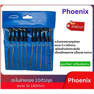 Pheonix ชุดตะไบช่างทอง 10ตัวชุด ขนาด 3mmx 140mm.